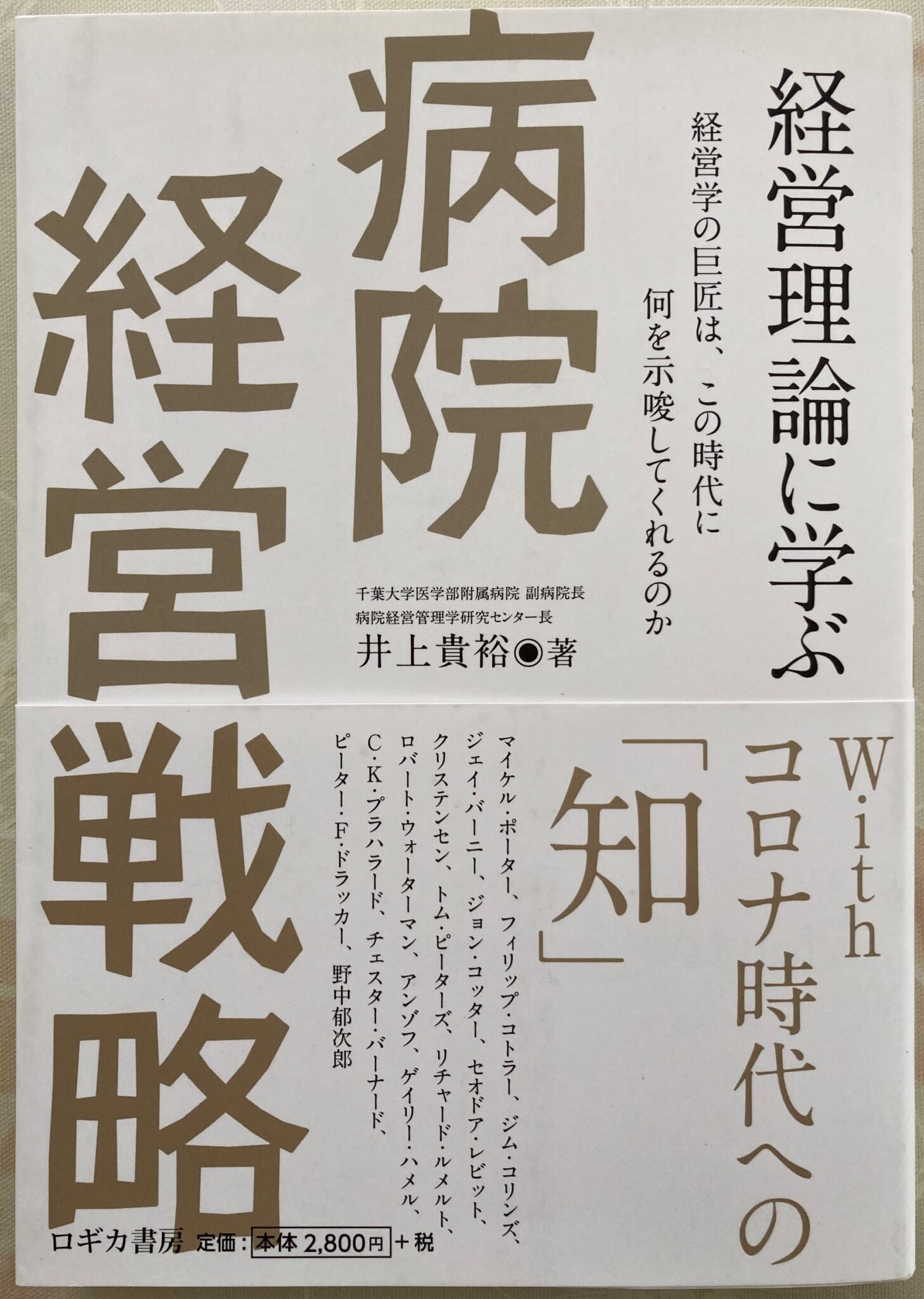 目から鱗の連続に思わず興奮！井上貴裕：「経営理論に学ぶ病院経営戦略」 | atsuatsutakechan’s blog 