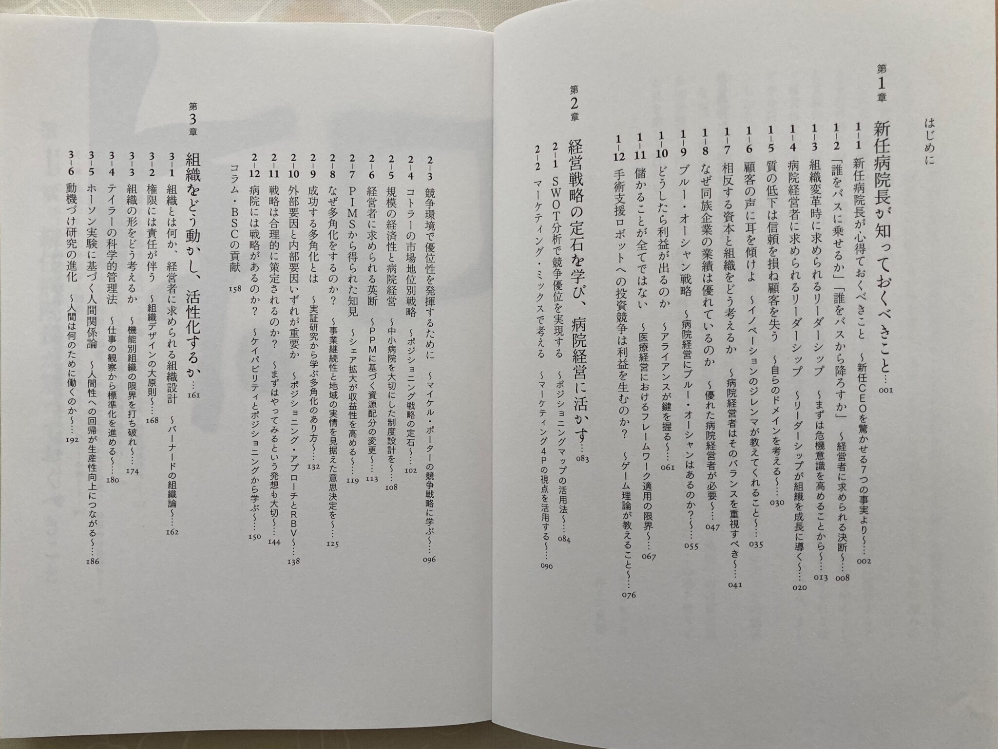 目から鱗の連続に思わず興奮！井上貴裕：「経営理論に学ぶ病院経営戦略」 | atsuatsutakechan’s blog 