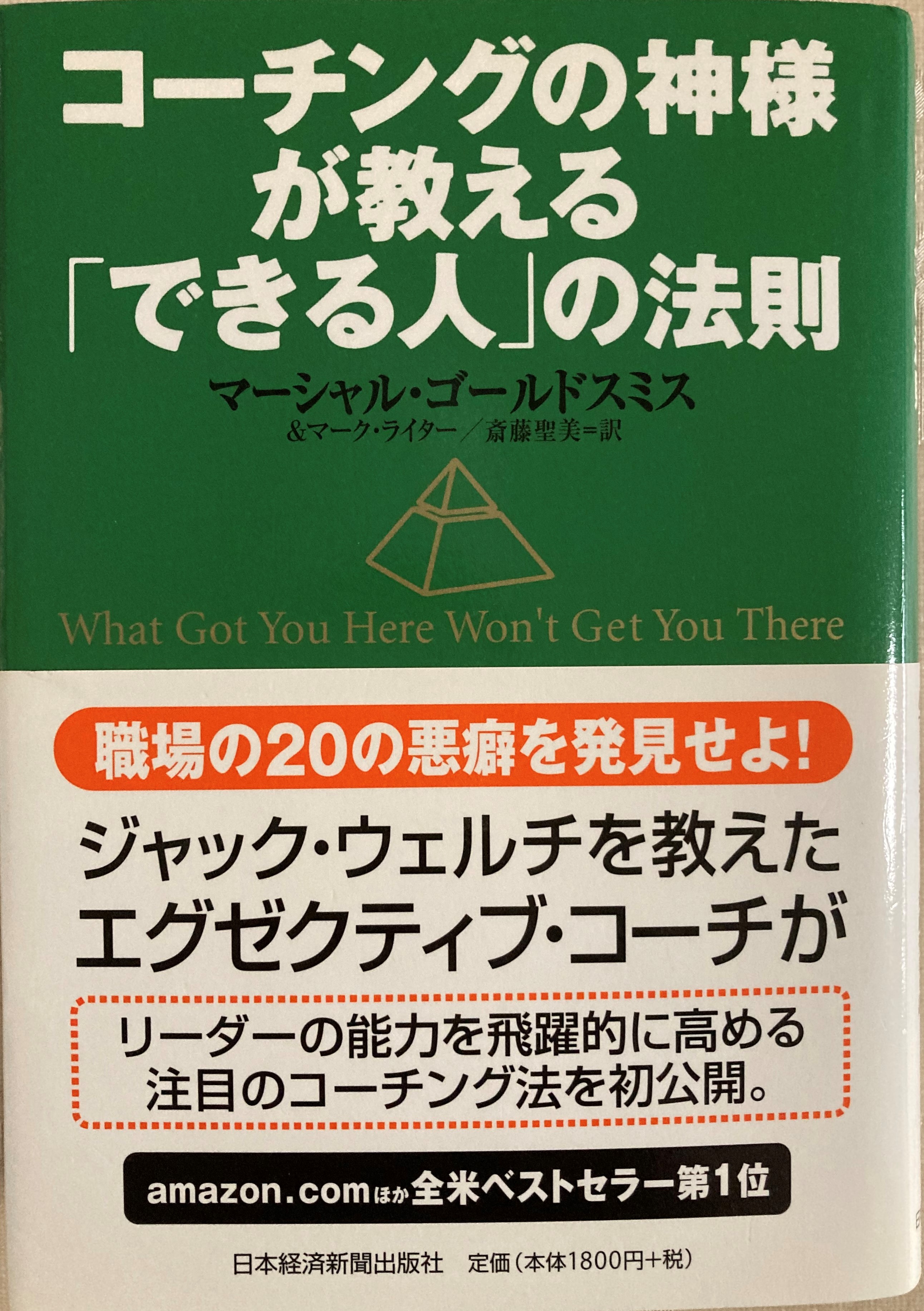 コーチングの神様ゴールドスミスの「できる人」の法則。これは