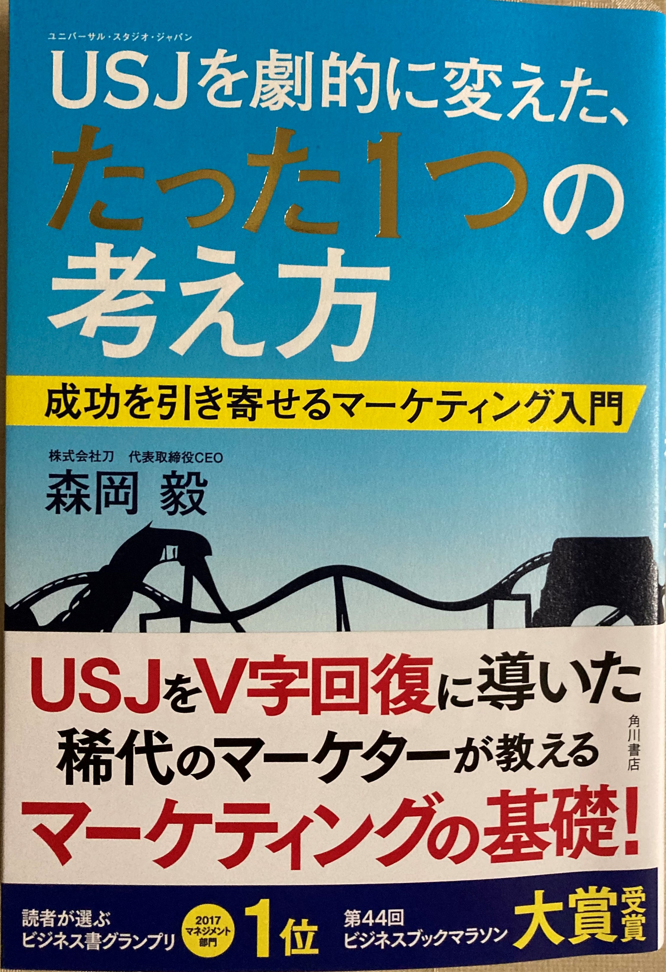 森岡毅「USJを劇的に変えた、たった 1つの考え方 成功を