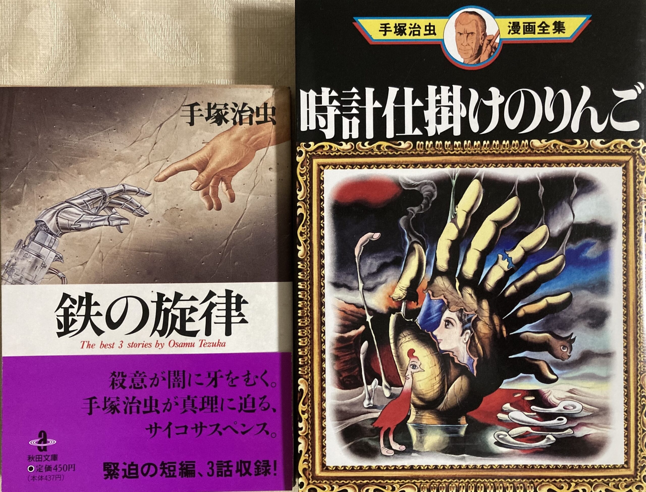 「イエロー・ダスト」と「悪魔の開幕」が収録された手塚治虫漫画全集と角川文庫の表紙の写真