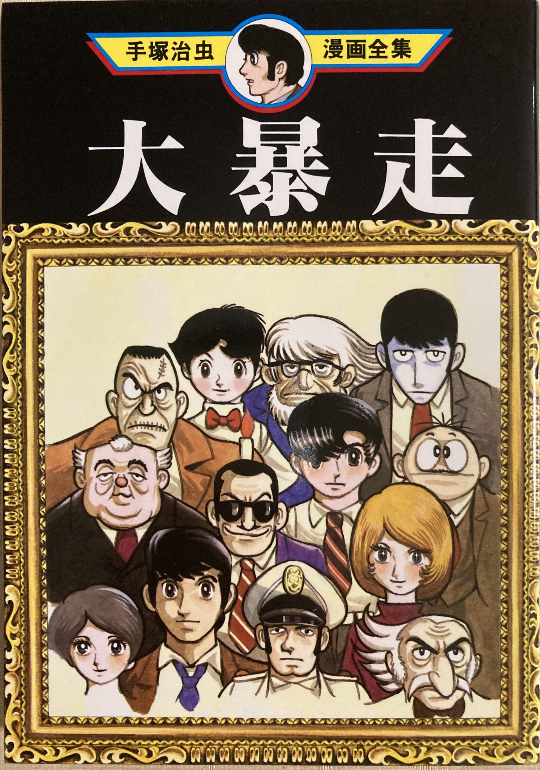 紹介した手塚治虫の「大暴走」。今では入手できない講談社による手塚治虫漫画全集