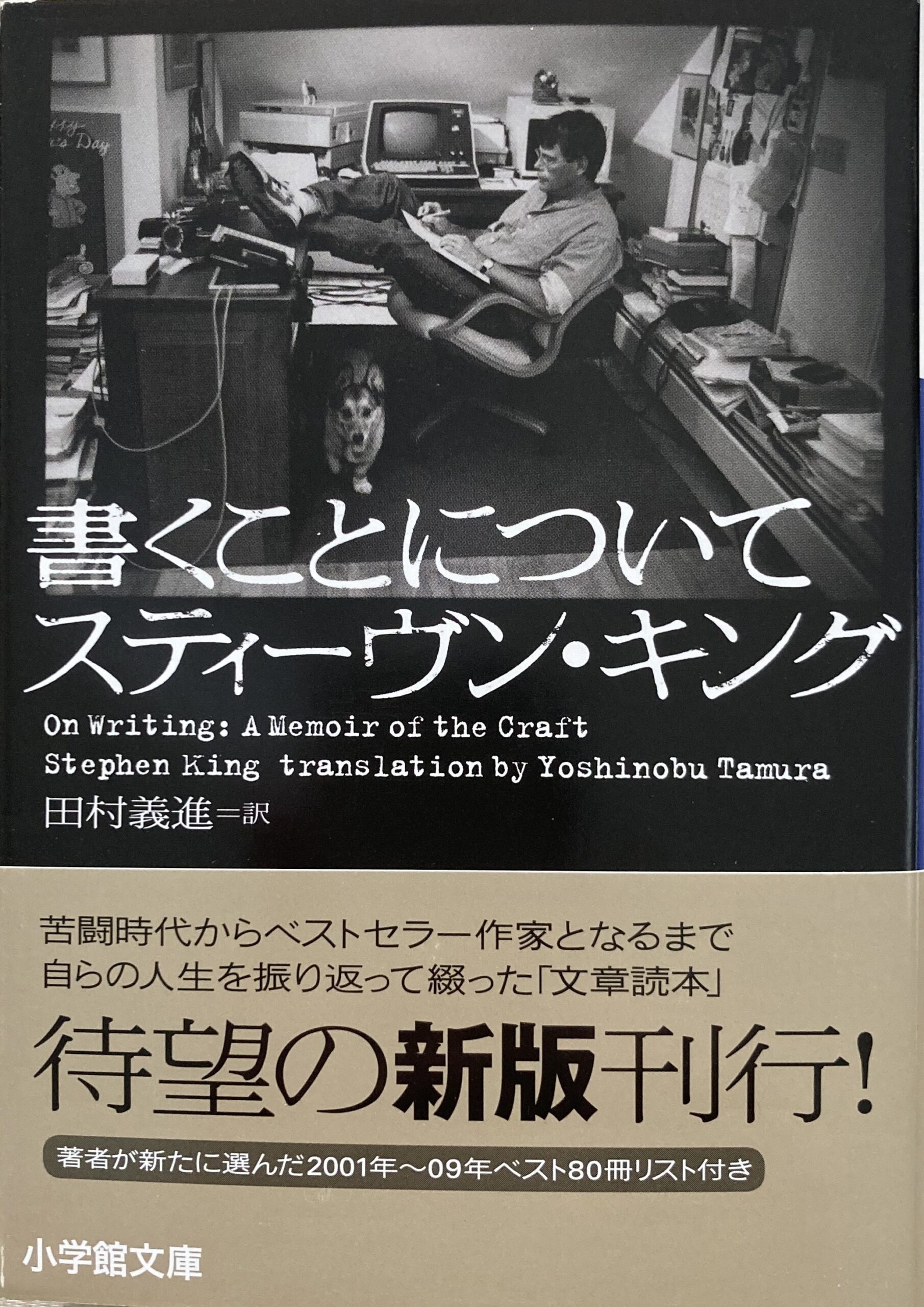 紹介した文庫本の表紙の写真。キングの姿と彼の仕事部屋。