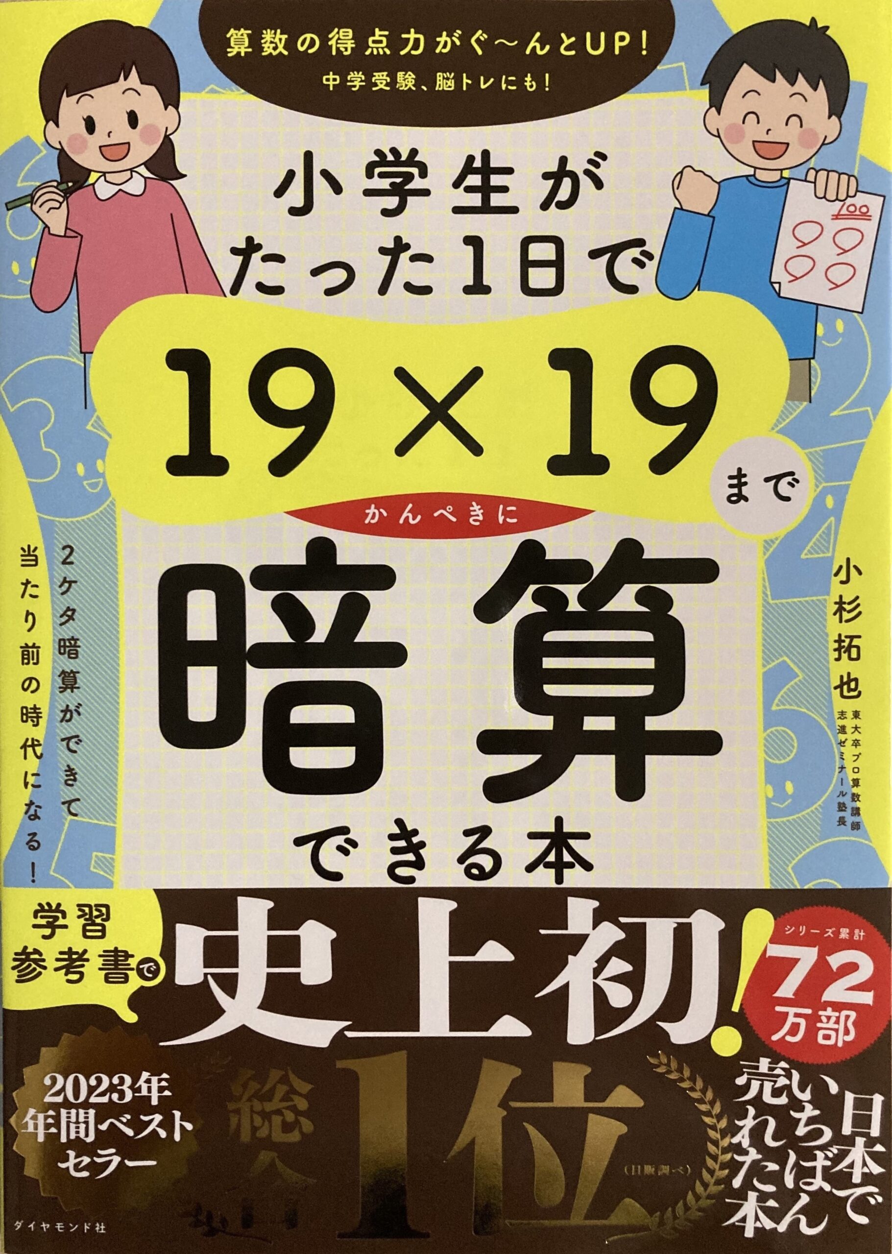 紹介した「小学生がたった１日で１９×１９までかんぺきに暗算できる本」の表紙