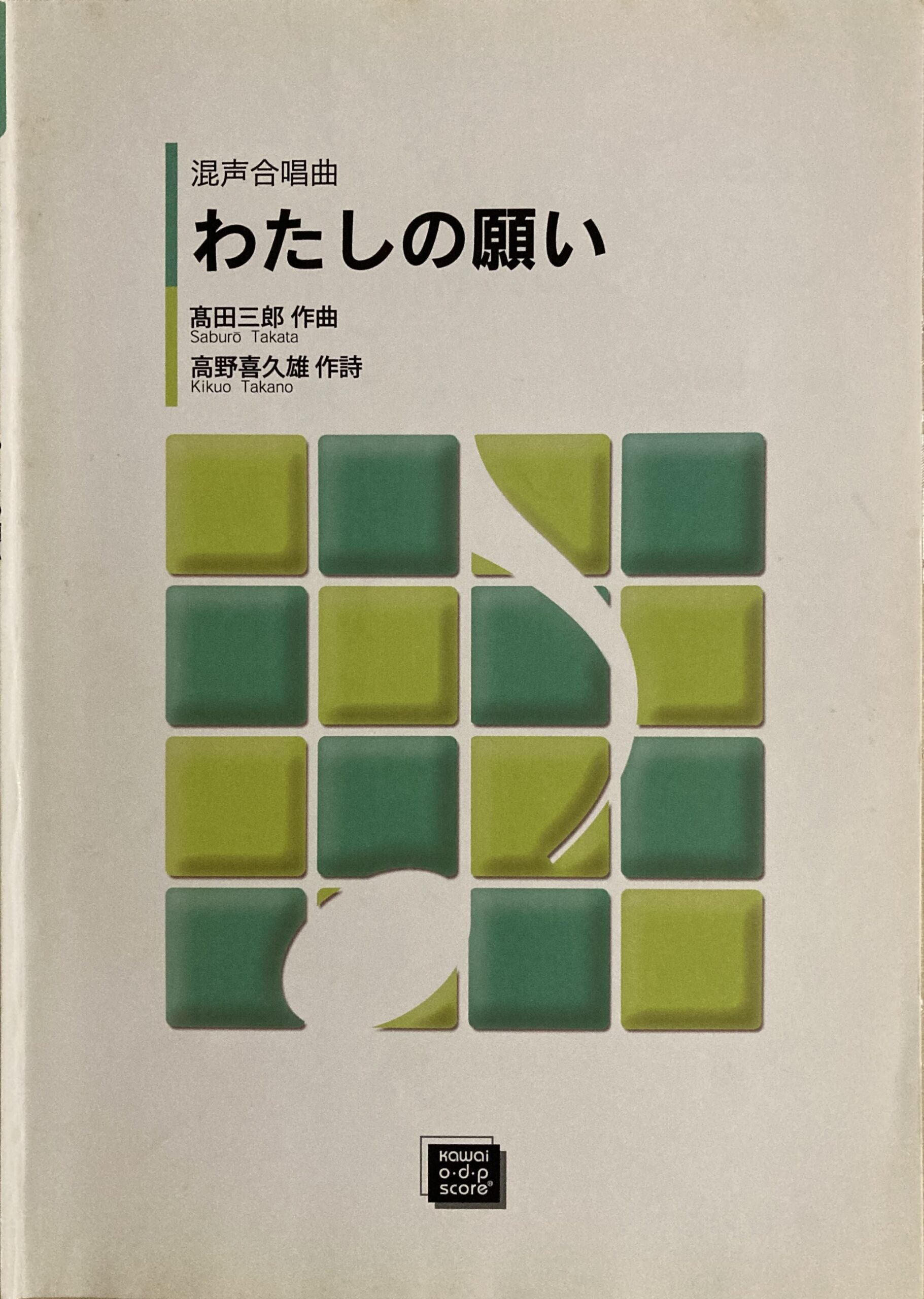 「わたしの願い」の楽譜