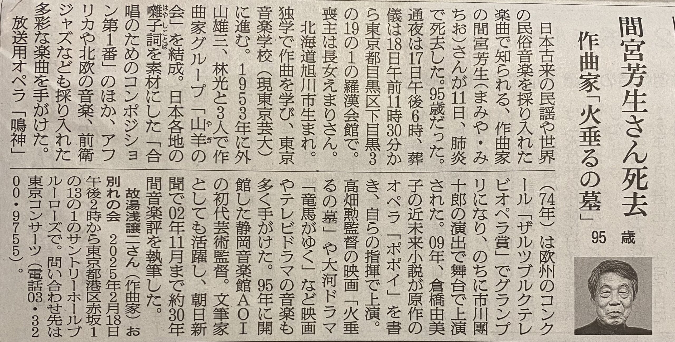 間宮芳生の訃報を伝える朝日新聞の記事